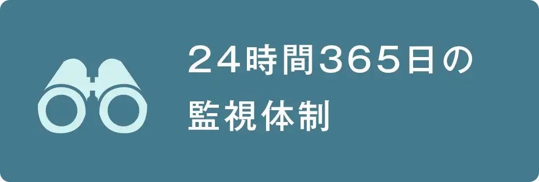 24時間365日の監視体制