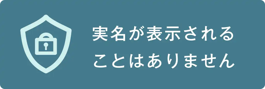実名が表示されることはありません