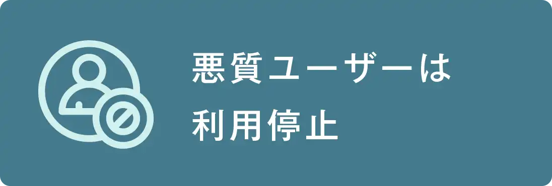 悪質ユーザーは利用停止