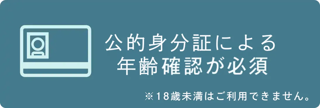 公的身分証による年齢確認が必須