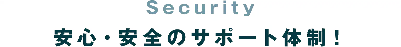 安心・安全のサポート体制！